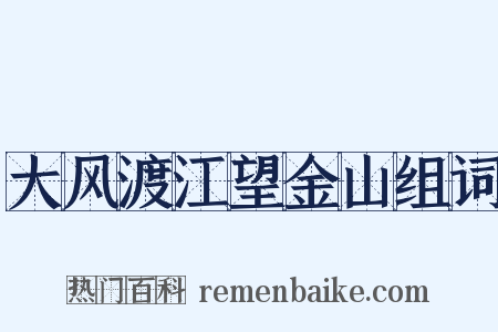 大风渡江望金山组词是什么意思的图片